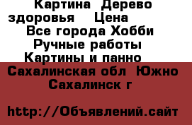 Картина “Дерево здоровья“ › Цена ­ 5 000 - Все города Хобби. Ручные работы » Картины и панно   . Сахалинская обл.,Южно-Сахалинск г.